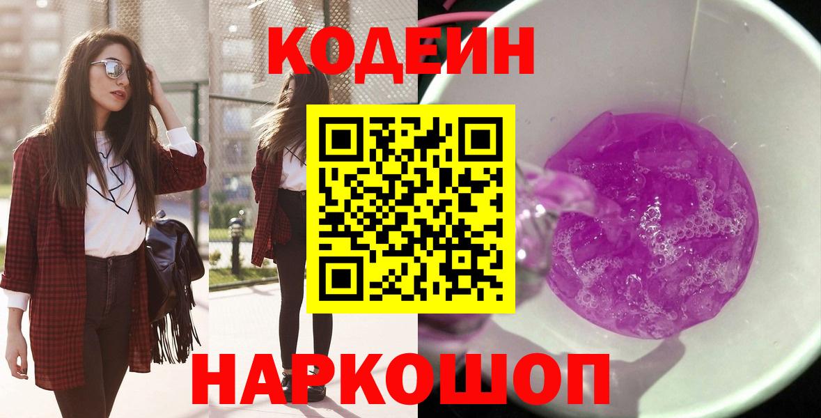 Краснокамск  Кодеин Purple Drank  Вход с VPN 